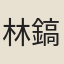 林鎬