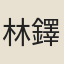 林鐸