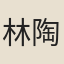 林陶