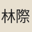 林際華