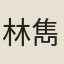 林雋胄