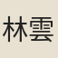 林雲銘