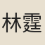 林霆龍
