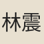 林震