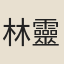 林靈素