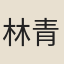 林青蓮
