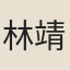 林靖之