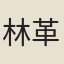 林革
