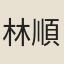 林順德