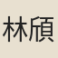 林頎