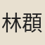 林頵
