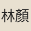 林顏