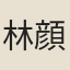 林顔
