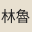 林魯