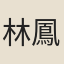 林鳳飛