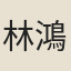 林鴻