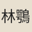林鶚