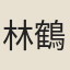 林鶴年