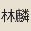 林麟焻