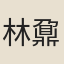 林鼐