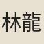 林龍遠