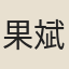 果斌