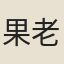果老
