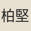 柏堅
