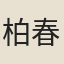 柏春