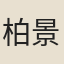 柏景偉