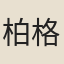 柏格