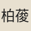柏葰