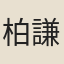 柏謙