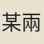 某兩地