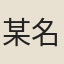 某名公