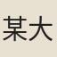 某大德