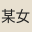 某女