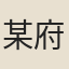 某府判