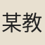 某教授