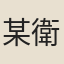 某衛尉