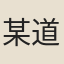 某道士