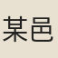 某邑妓
