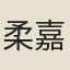 柔嘉