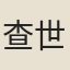 查世官