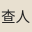 查人渶