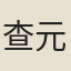 查元稱