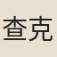 查克建
