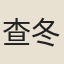 查冬榮