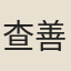查善長