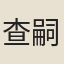 查嗣瑮